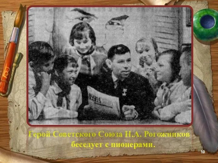 Герой Советского Союза Н.А. Рогожников беседует с пионерами.