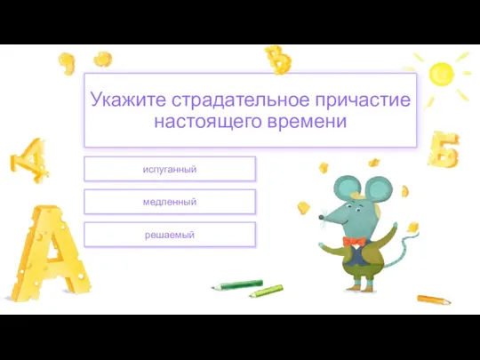 решаемый медленный испуганный Укажите страдательное причастие настоящего времени