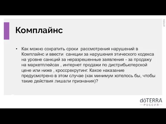 Комплайнс Как можно сократить сроки рассмотрения нарушений в Комплайнс и ввести санкции