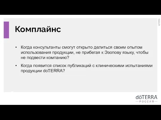 Комплайнс Когда консультанты смогут открыто делиться своим опытом использования продукции, не прибегая