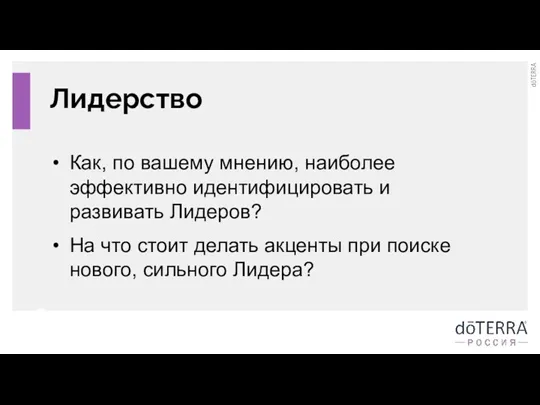 Лидерство Как, по вашему мнению, наиболее эффективно идентифицировать и развивать Лидеров? На