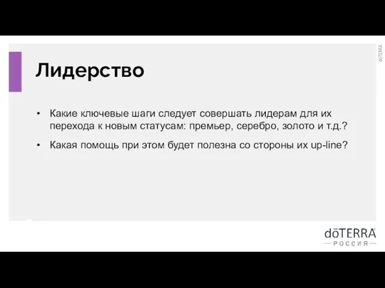 Лидерство Какие ключевые шаги следует совершать лидерам для их перехода к новым