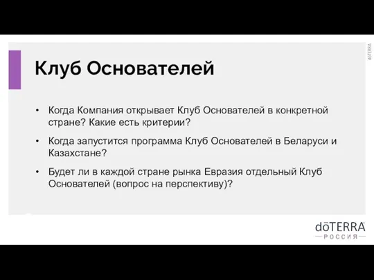 Клуб Основателей Когда Компания открывает Клуб Основателей в конкретной стране? Какие есть