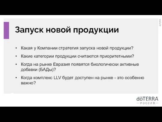 Запуск новой продукции Какая у Компании стратегия запуска новой продукции? Какие категории