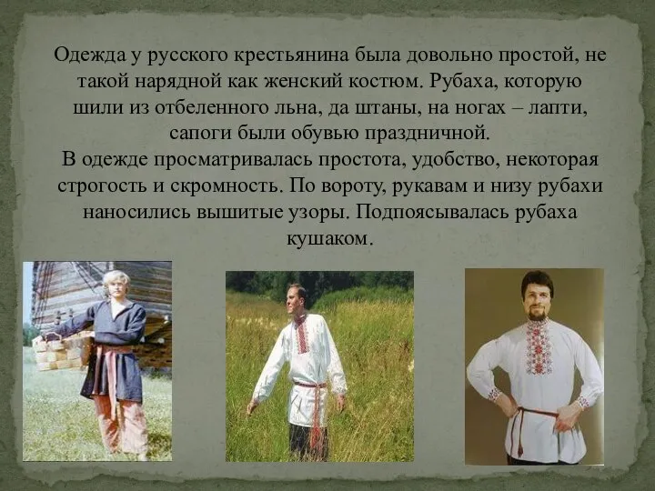 Одежда у русского крестьянина была довольно простой, не такой нарядной как женский