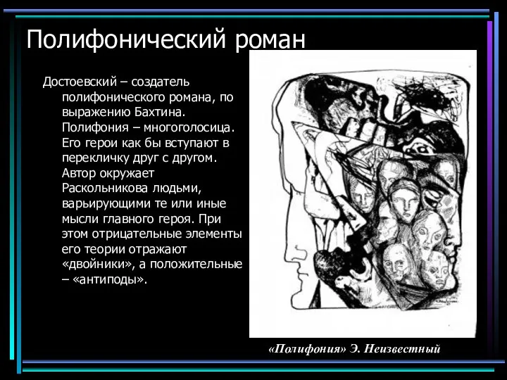 Полифонический роман Достоевский – создатель полифонического романа, по выражению Бахтина. Полифония –