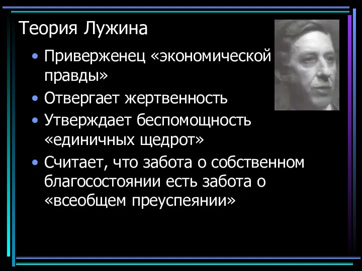 Теория Лужина Приверженец «экономической правды» Отвергает жертвенность Утверждает беспомощность «единичных щедрот» Считает,