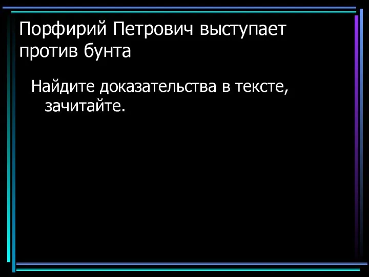 Порфирий Петрович выступает против бунта Найдите доказательства в тексте, зачитайте.