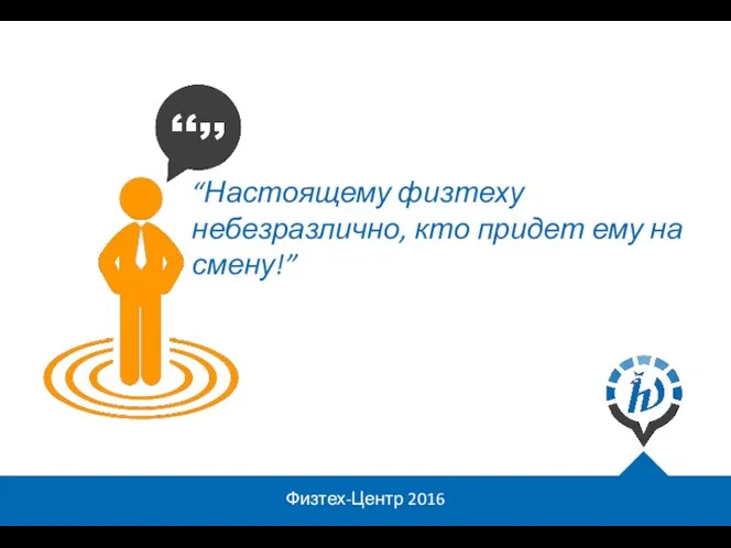 Физтех-Центр 2016 “Настоящему физтеху небезразлично, кто придет ему на смену!”