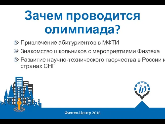 Физтех-Центр 2016 Привлечение абитуриентов в МФТИ Знакомство школьников с мероприятиями Физтеха Развитие