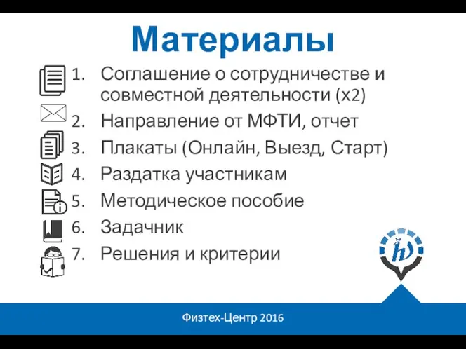 Физтех-Центр 2016 Материалы Соглашение о сотрудничестве и совместной деятельности (х2) Направление от