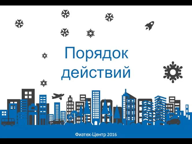 Физтех-Центр 2016 Физтех-Центр 2016 Порядок действий