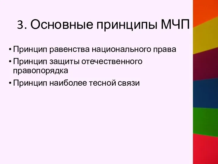 3. Основные принципы МЧП Принцип равенства национального права Принцип защиты отечественного правопорядка Принцип наиболее тесной связи