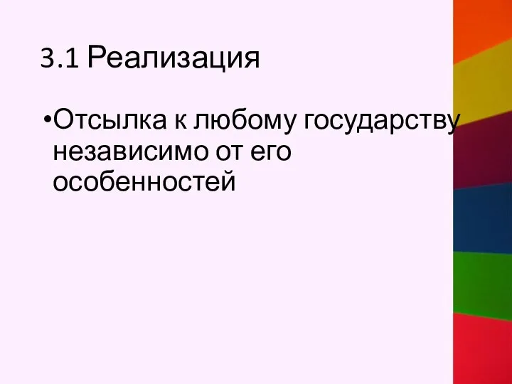 3.1 Реализация Отсылка к любому государству независимо от его особенностей