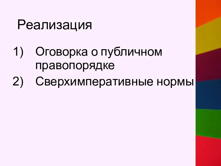 Реализация Оговорка о публичном правопорядке Сверхимперативные нормы