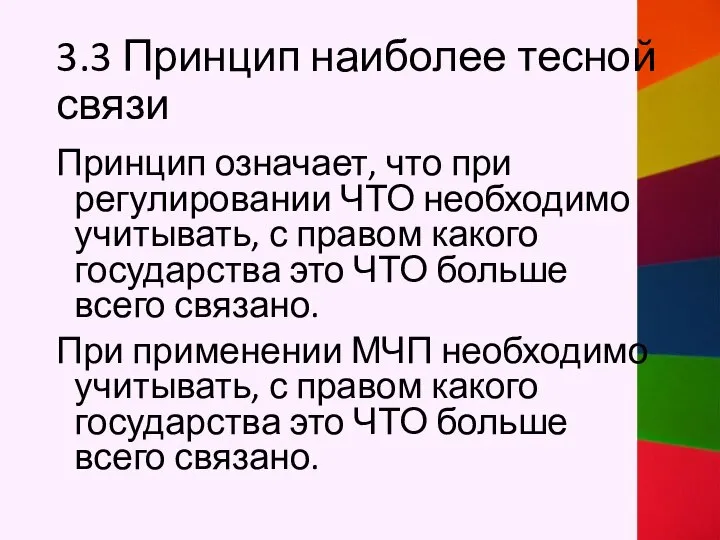 3.3 Принцип наиболее тесной связи Принцип означает, что при регулировании ЧТО необходимо