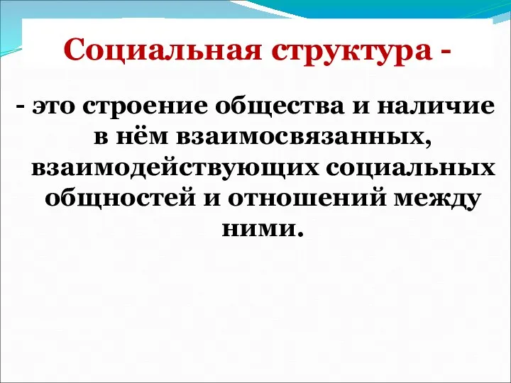 Социальная структура - - это строение общества и наличие в нём взаимосвязанных,