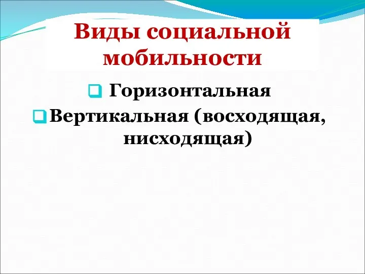 Виды социальной мобильности Горизонтальная Вертикальная (восходящая, нисходящая)