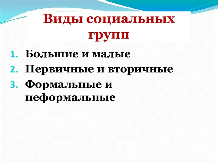 Виды социальных групп Большие и малые Первичные и вторичные Формальные и неформальные