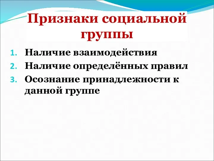 Признаки социальной группы Наличие взаимодействия Наличие определённых правил Осознание принадлежности к данной группе