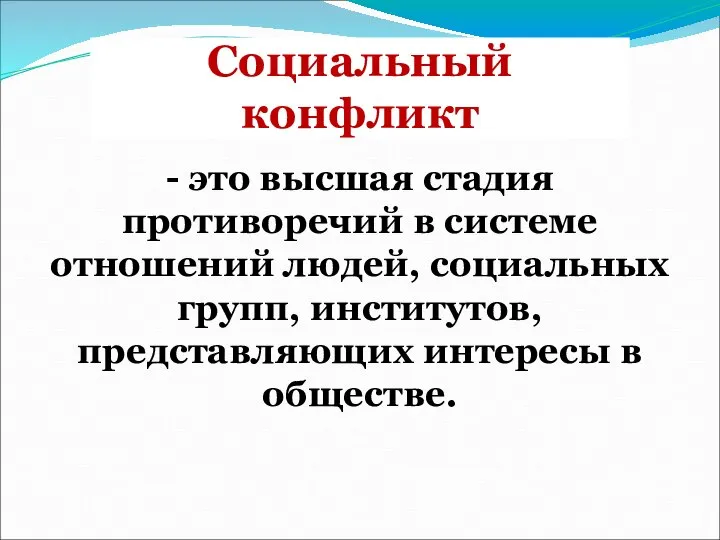 Социальный конфликт - это высшая стадия противоречий в системе отношений людей, социальных