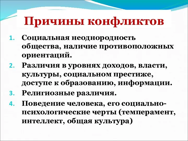 Причины конфликтов Социальная неоднородность общества, наличие противоположных ориентаций. Различия в уровнях доходов,