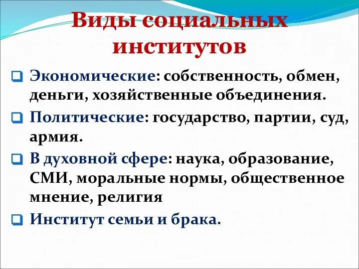 Виды социальных институтов Экономические: собственность, обмен, деньги, хозяйственные объединения. Политические: государство, партии,