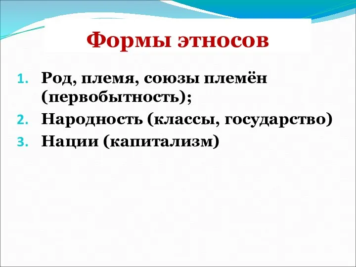 Формы этносов Род, племя, союзы племён (первобытность); Народность (классы, государство) Нации (капитализм)