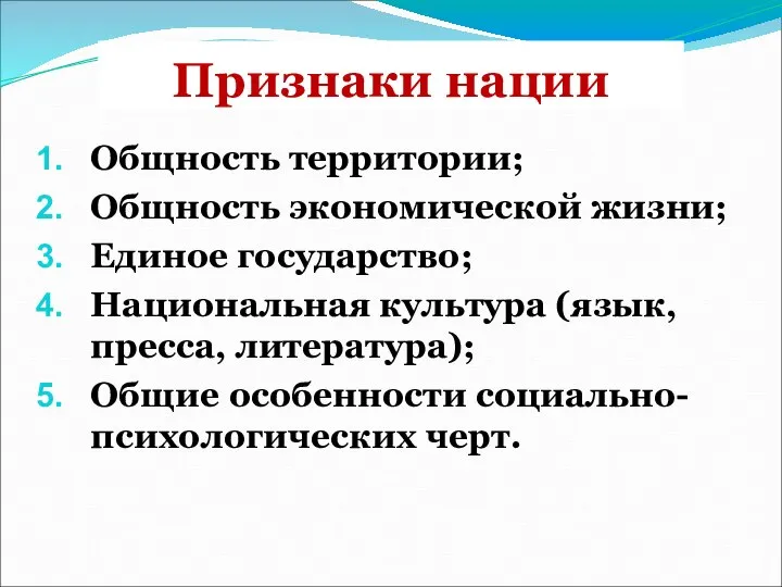 Признаки нации Общность территории; Общность экономической жизни; Единое государство; Национальная культура (язык,