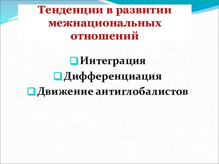 Тенденции в развитии межнациональных отношений Интеграция Дифференциация Движение антиглобалистов