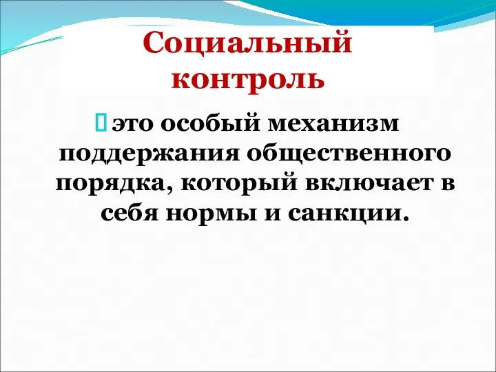 Социальный контроль это особый механизм поддержания общественного порядка, который включает в себя нормы и санкции.