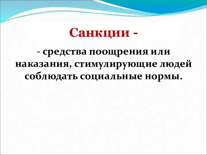 Санкции - - средства поощрения или наказания, стимулирующие людей соблюдать социальные нормы.