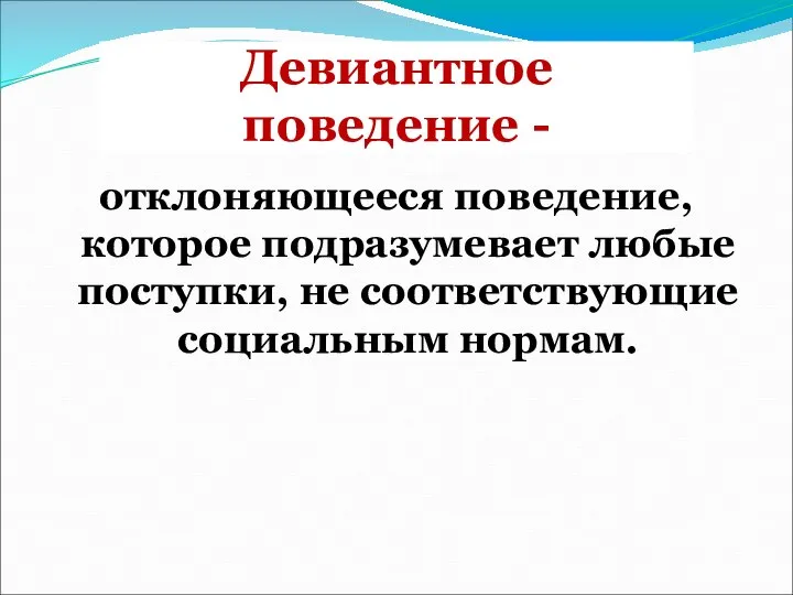 Девиантное поведение - отклоняющееся поведение, которое подразумевает любые поступки, не соответствующие социальным нормам.