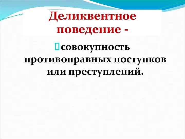 Деликвентное поведение - совокупность противоправных поступков или преступлений.