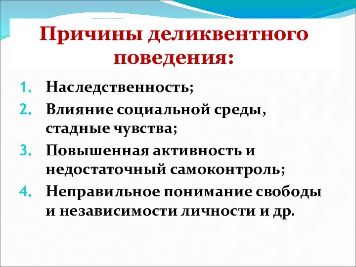 Причины деликвентного поведения: Наследственность; Влияние социальной среды, стадные чувства; Повышенная активность и