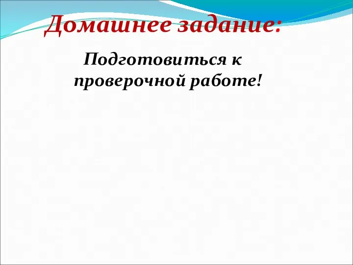 Домашнее задание: Подготовиться к проверочной работе!