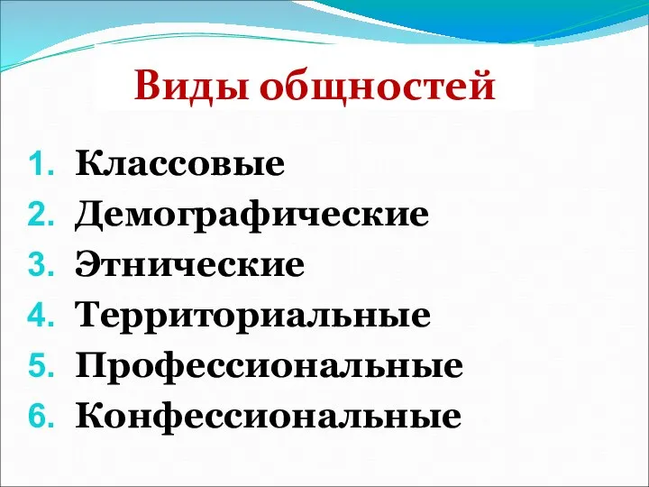 Виды общностей Классовые Демографические Этнические Территориальные Профессиональные Конфессиональные