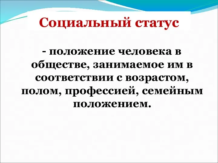 Социальный статус - положение человека в обществе, занимаемое им в соответствии с