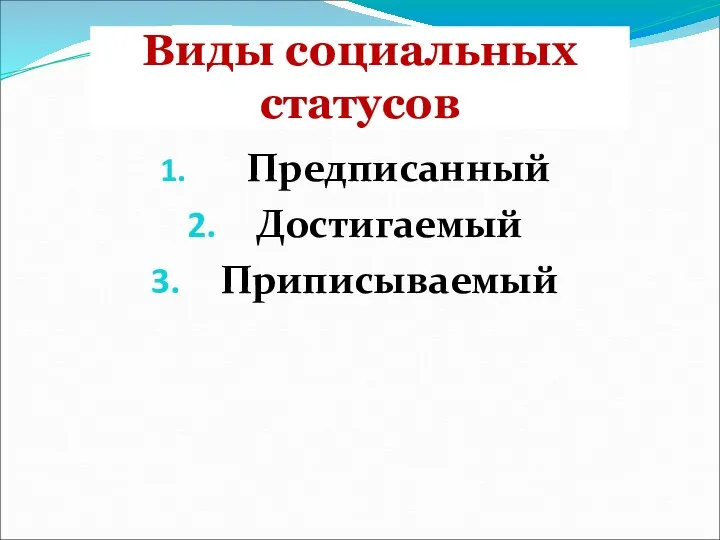 Виды социальных статусов Предписанный Достигаемый Приписываемый