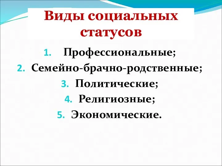 Виды социальных статусов Профессиональные; Семейно-брачно-родственные; Политические; Религиозные; Экономические.