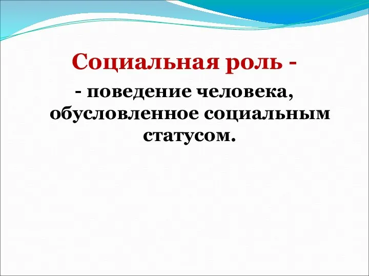 Социальная роль - - поведение человека, обусловленное социальным статусом.