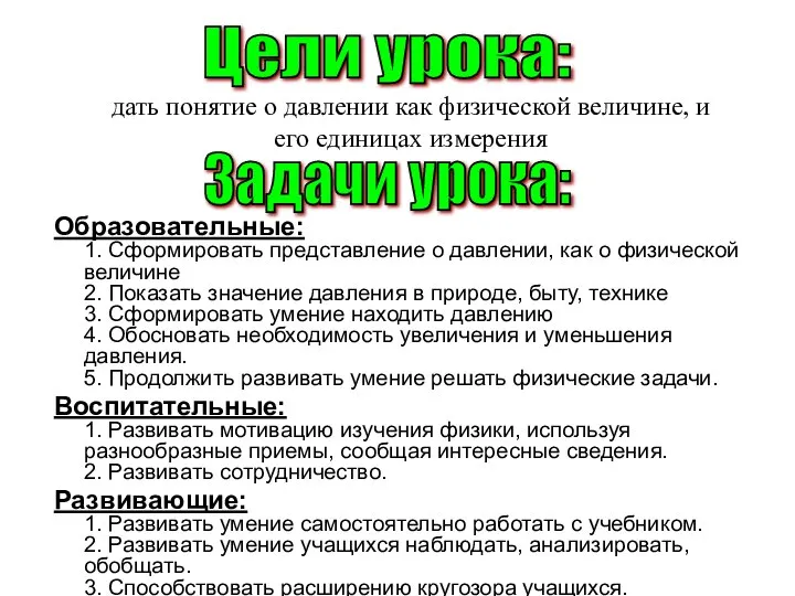 Образовательные: 1. Сформировать представление о давлении, как о физической величине 2. Показать