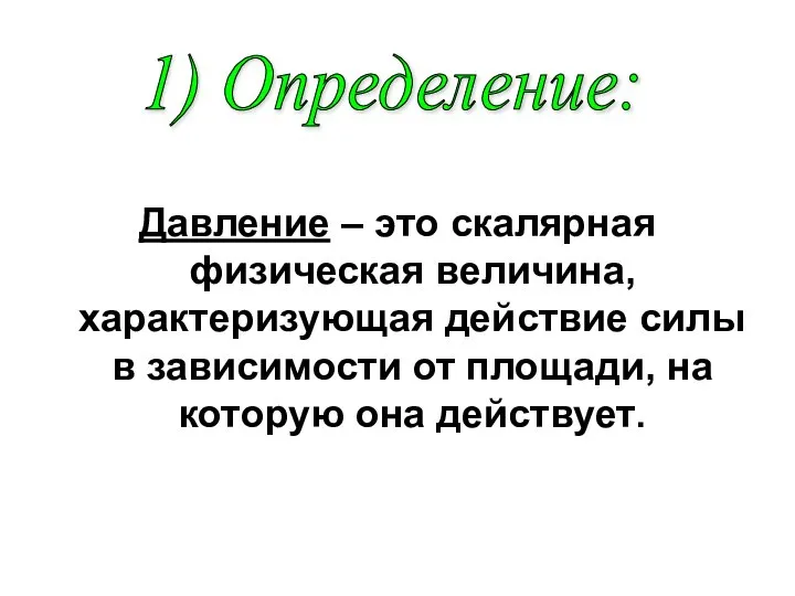 Давление – это скалярная физическая величина, характеризующая действие силы в зависимости от