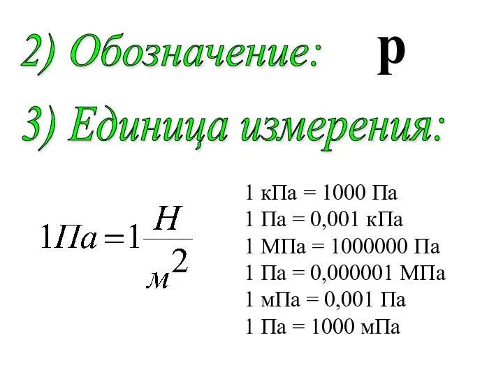 p 2) Обозначение: 3) Единица измерения: 1 кПа = 1000 Па 1