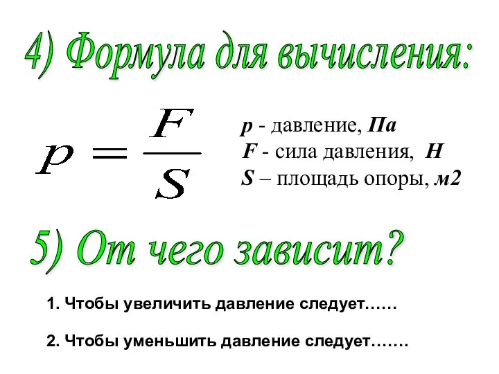 4) Формула для вычисления: р - давление, Па F - сила давления,