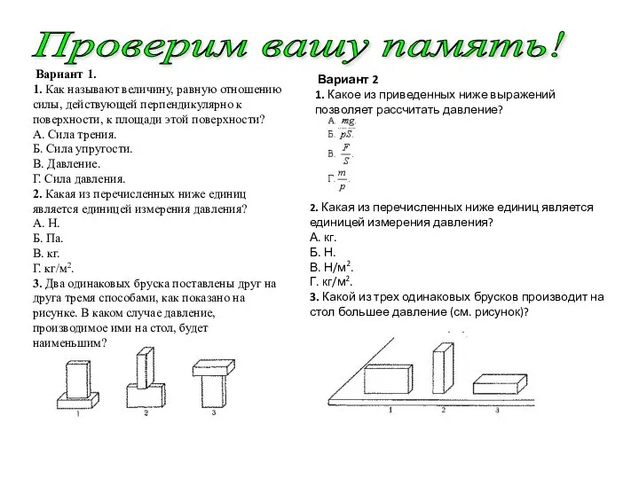 Проверим вашу память! Вариант 1. 1. Как называют величину, равную отношению силы,