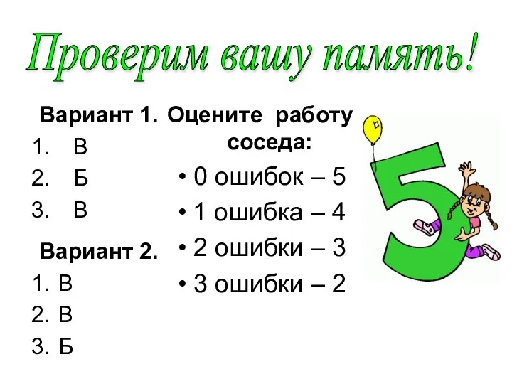 Вариант 2. В В Б Проверим вашу память! Вариант 1. В Б