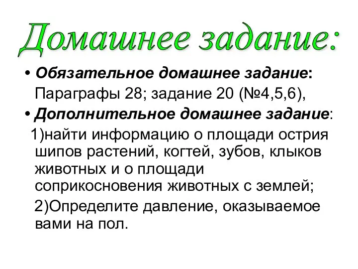 Обязательное домашнее задание: Параграфы 28; задание 20 (№4,5,6), Дополнительное домашнее задание: 1)найти