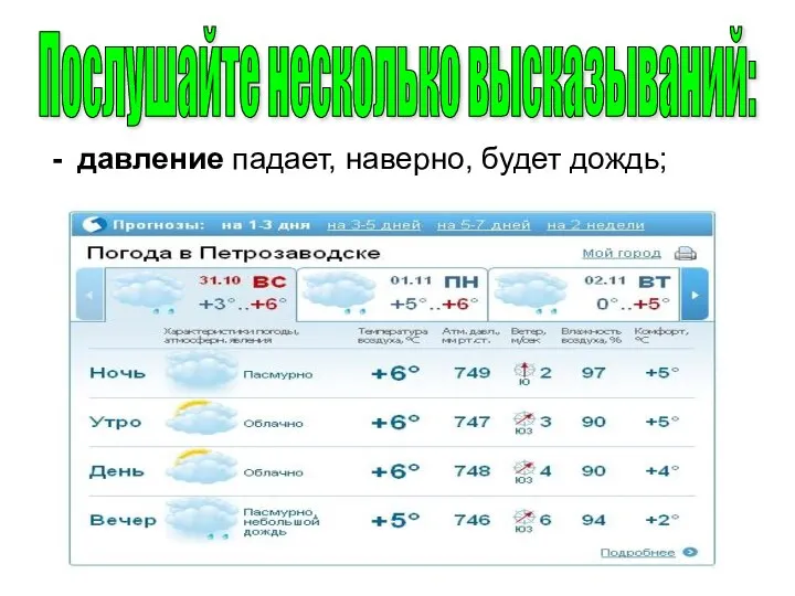 давление падает, наверно, будет дождь; Послушайте несколько высказываний: