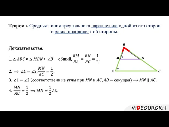 Теорема. Средняя линия треугольника параллельна одной из его сторон и равна половине этой стороны.